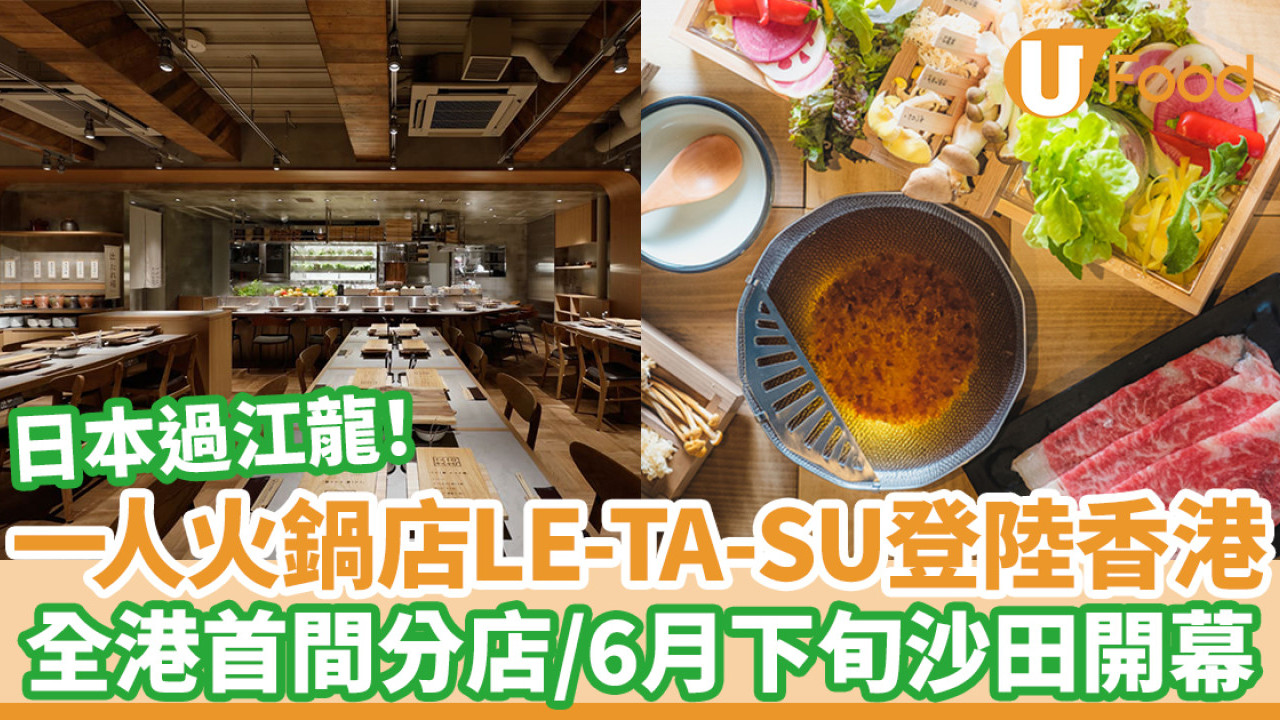 日本過江龍一人火鍋店LE-TA-SU登陸香港！全港首間分店沙田開幕