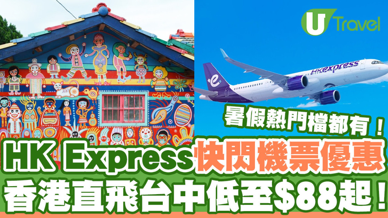 HK Express快閃台灣機票優惠！香港飛台中低至$88起