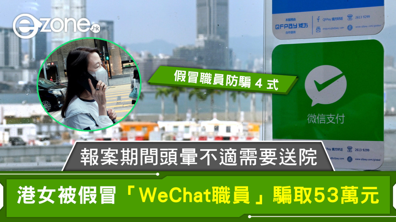 報案期間頭暈不適需要送院 港女被假冒「WeChat職員」騙取53萬元【假冒職員防騙4式】