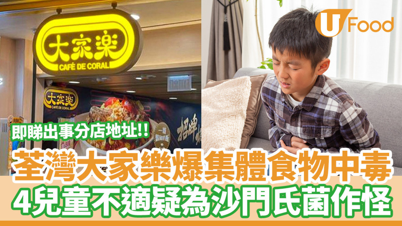 食物中毒｜荃灣大家樂爆集體食物中毒  4兒童不適疑為沙門氏菌作怪