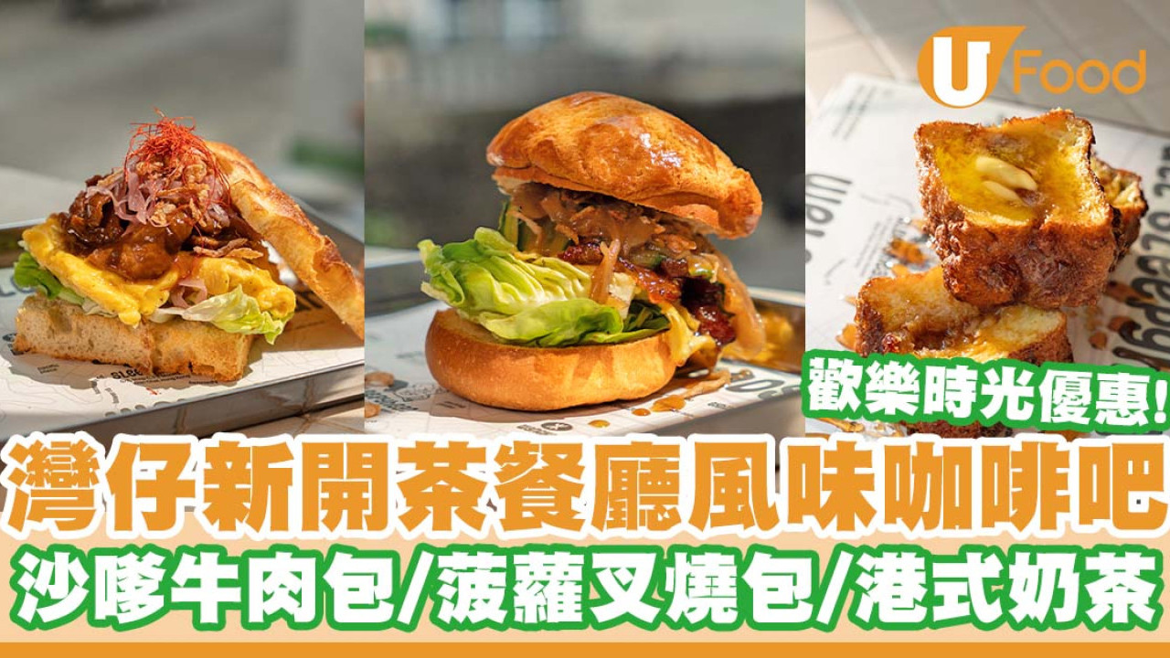 灣仔新開茶餐廳風味咖啡吧「矇茶茶」   沙嗲牛肉包／菠蘿叉燒包／港式奶茶／歡樂時光優惠