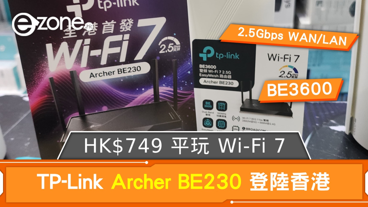 TP-Link Archer BE230 登陸香港！$749 超平玩 Wi-Fi 7 加 2.5Gbps WAN/LAN！