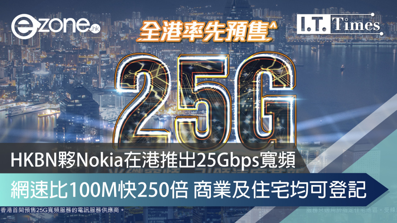 HKBN夥Nokia在港推出25Gbps寬頻！網速比100M快250倍商業及住宅均可登記