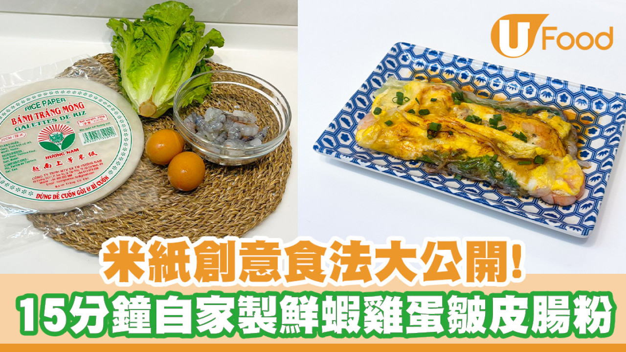 米紙創意食法！15分鐘自家製煙韌簡易皺皮腸粉／附6款米紙食譜