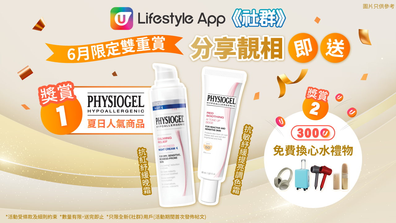 【6月限定雙重賞】登記即送PHYSIOGEL夏日人氣商品 + U Fun任揀心水禮品！