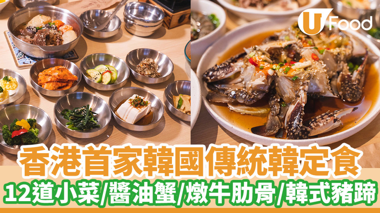 香港首家傳統韓定食！套餐包12道小菜／醬油蟹／燉牛肋骨／韓式豬蹄