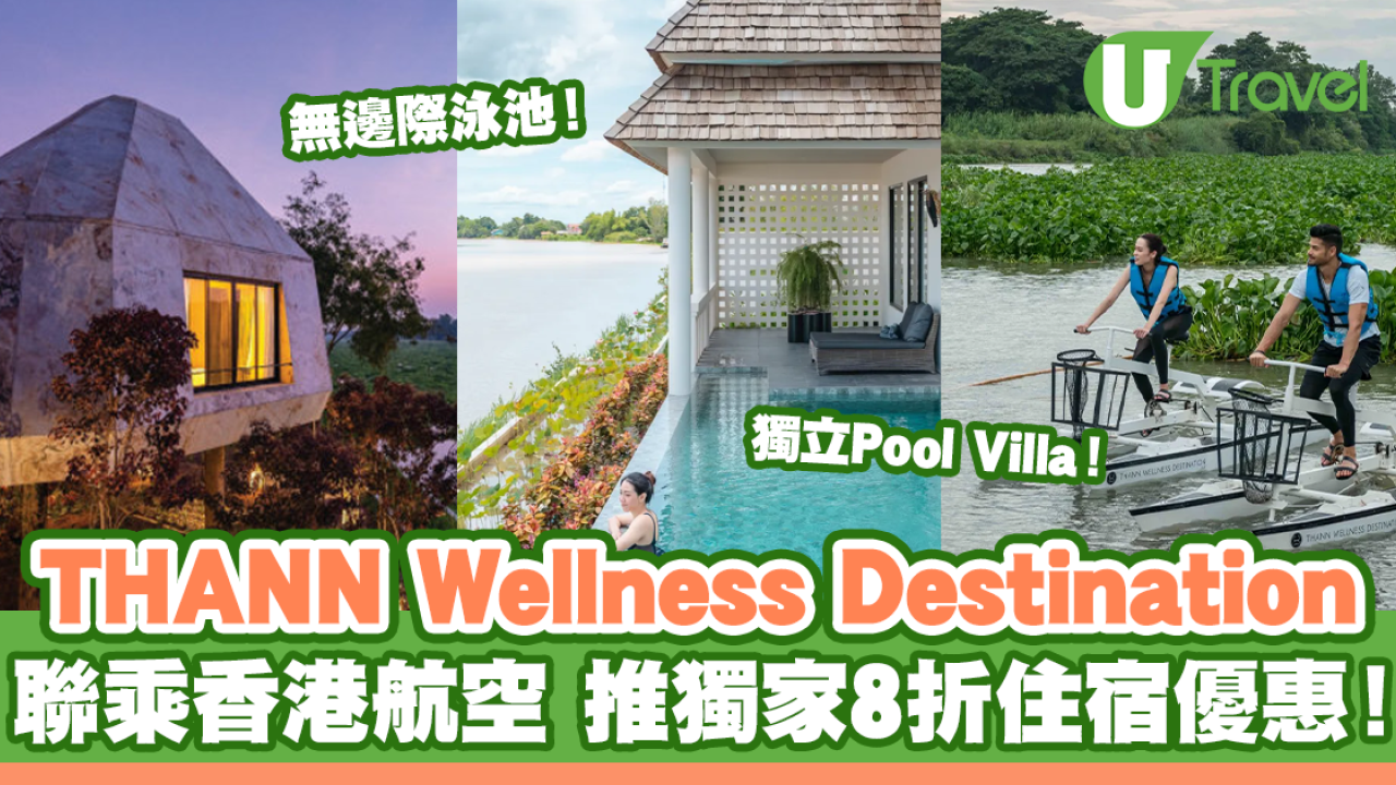 THANN Wellness Destination聯乘香港航空 推獨家8折住宿優惠！