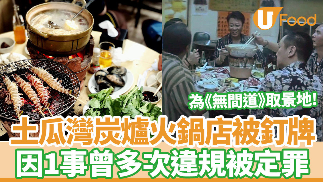 土瓜灣炭爐火鍋擅改加熱設備燃料被釘牌  為《無間道》取景地曾多次違規現已停業