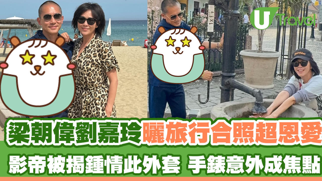梁朝偉劉嘉玲曬旅行合照超恩愛 影帝被揭鍾情此外套 手錶意外成焦點