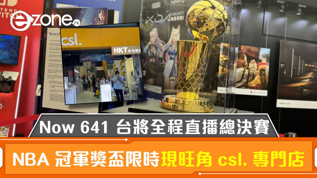 NBA 冠軍獎盃限時現身旺角 csl. 專門店！Now 641 台將全程直播總決賽