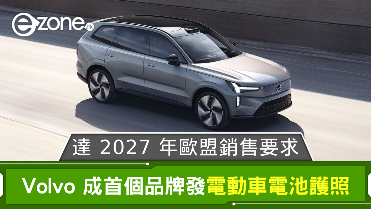 Volvo 成首個品牌發電動車電池護照 準備達 2027 年歐盟銷售要求