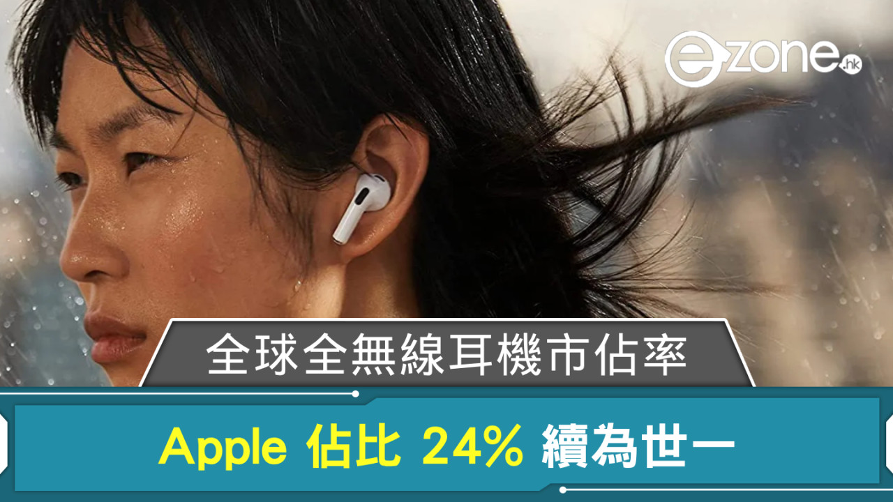 Apple 續成全球全無線耳機市佔率之冠 小米爬 Samsung 頭位列第 2