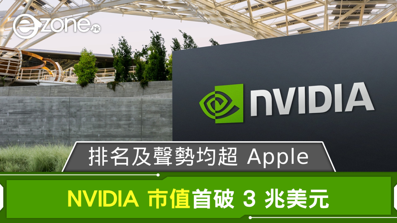 NVIDIA 市值首破 3 兆美元 排名及聲勢均超 Apple