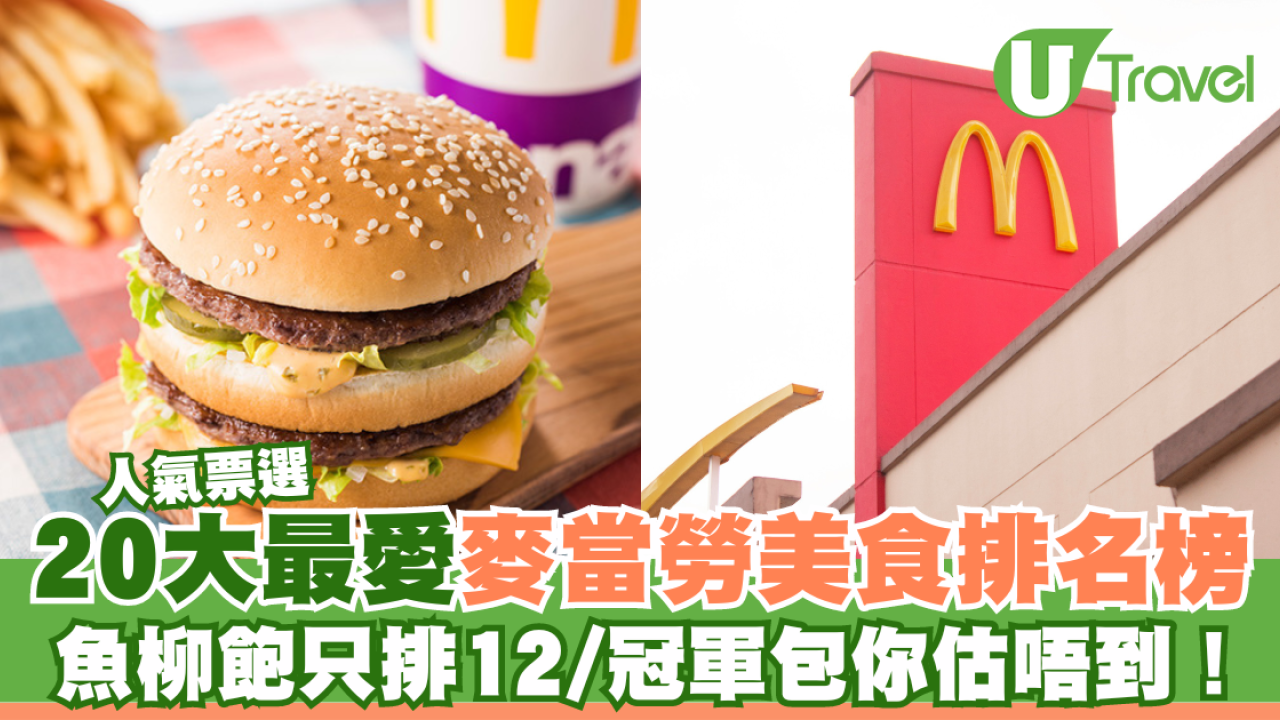 日本人氣票選20大最愛麥當勞美食排名榜  魚柳飽只排12/冠軍包你估唔到！
