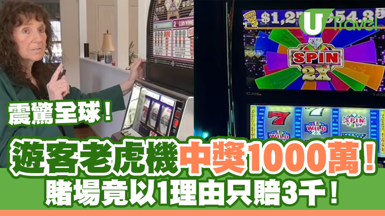 震驚全球｜遊客老虎機中獎1000萬賭場竟以1理由只賠3千！ | U Travel