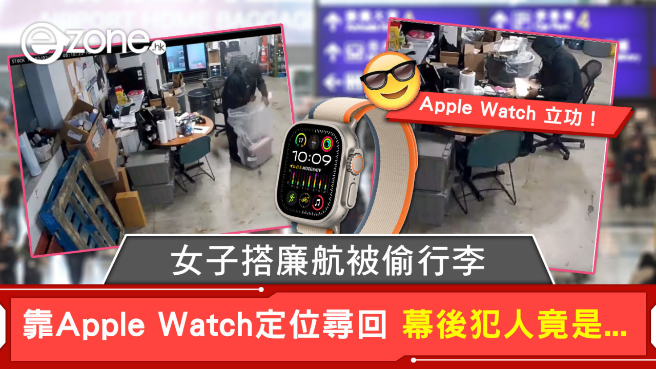 女子搭廉航被偷行李 靠 Apple Watch 定位尋回 幕後犯人竟是...