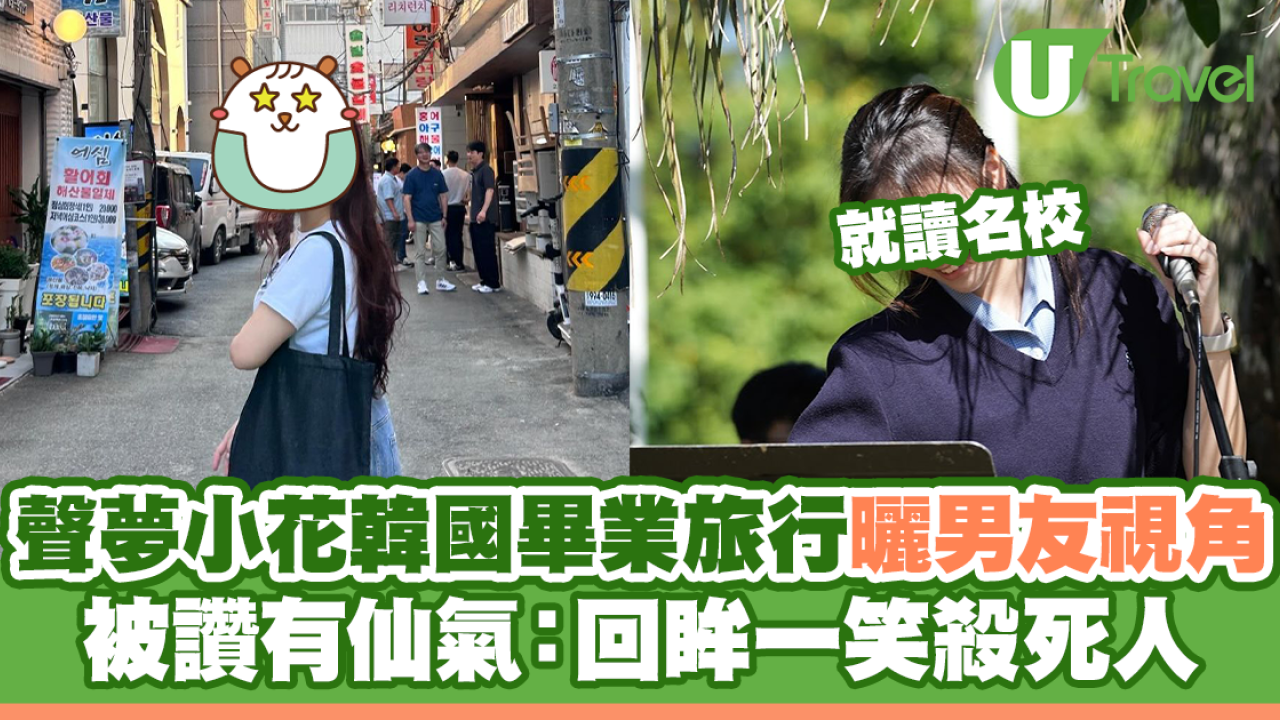 聲夢小花韓國畢業旅行曬男友視角  被讚有仙氣：回眸一笑殺死人