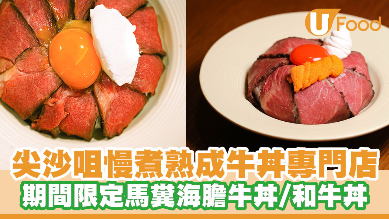 尖沙咀慢煮熟成牛丼專門店！期間限定馬糞海膽牛丼／大分和牛丼／21日熟成牛肉