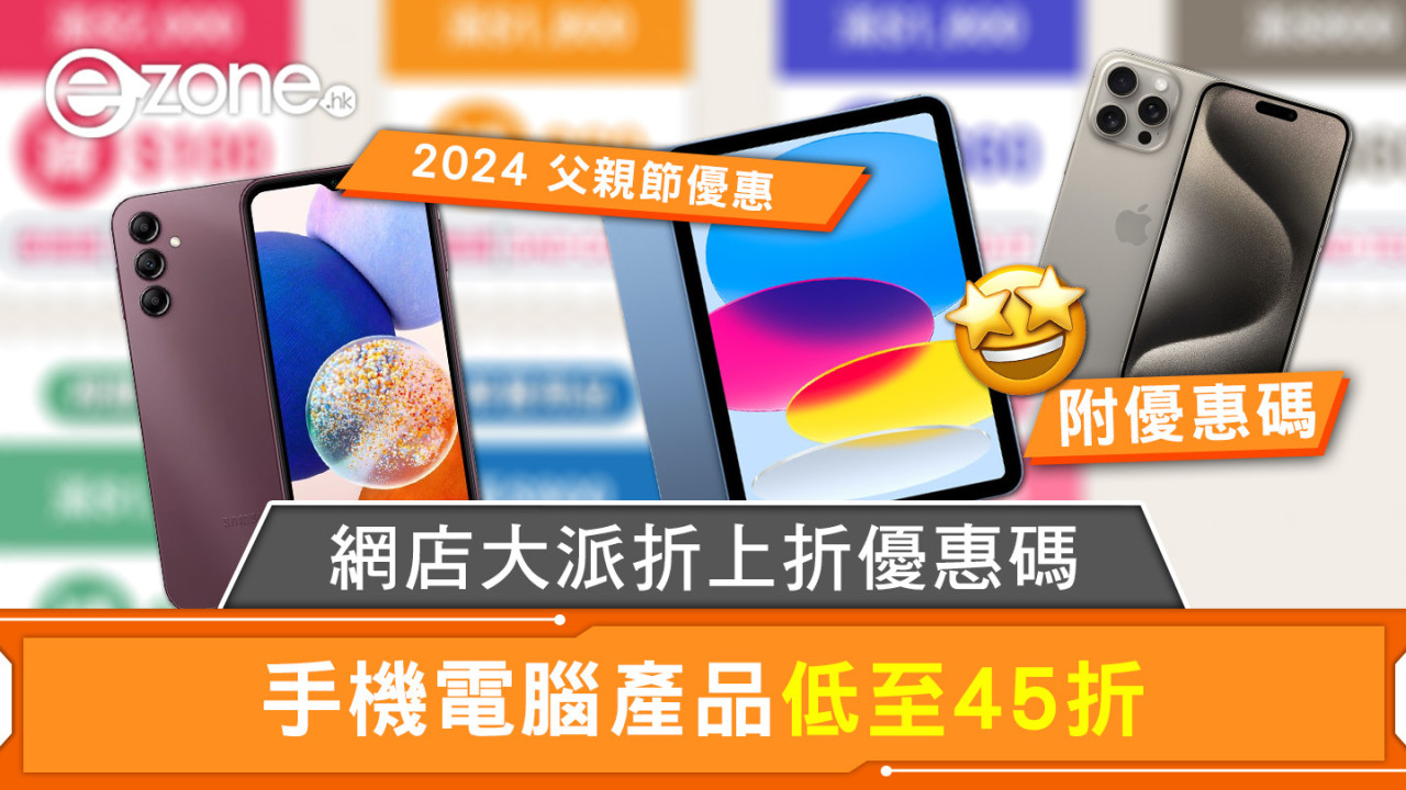 2024 父親節優惠｜網店大派折上折優惠碼 手機電腦產品低至45折