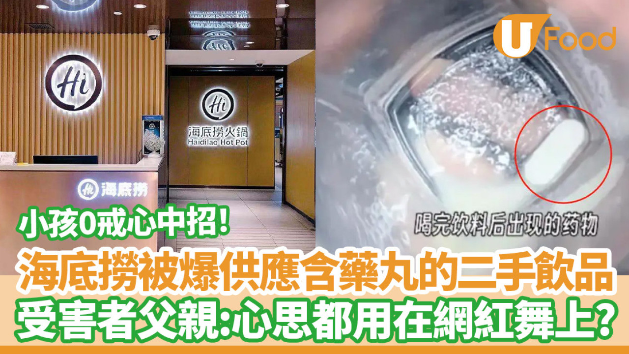 海底撈被爆給客飲含白色藥丸的「二手飲品」！受害者：越來越不敢出去吃飯了