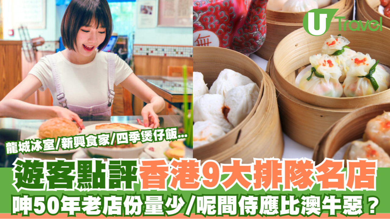 台灣遊客點評9大香港排隊名店  斥半世紀老店份量少/呢間侍應比澳牛惡？直言：不會去第二次
