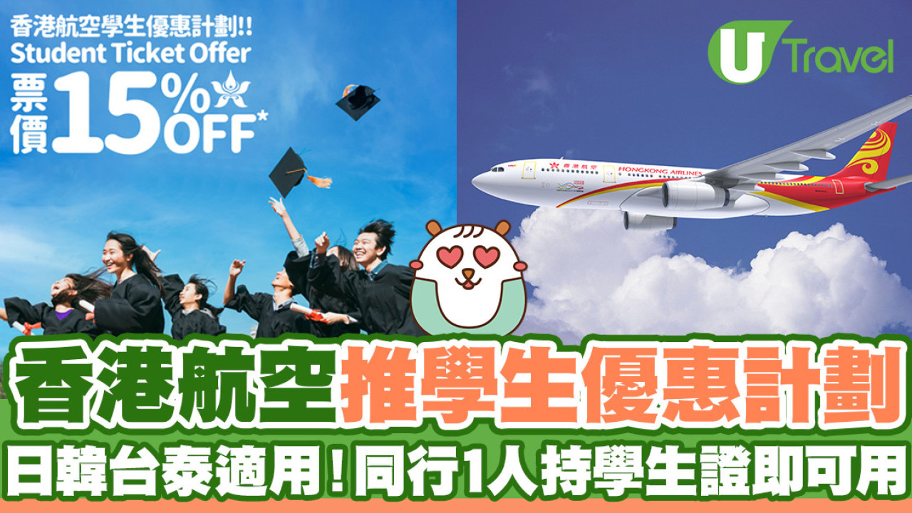 香港航空推85折學生優惠計劃 日韓台泰適用！同行一人持有學生證即享優惠