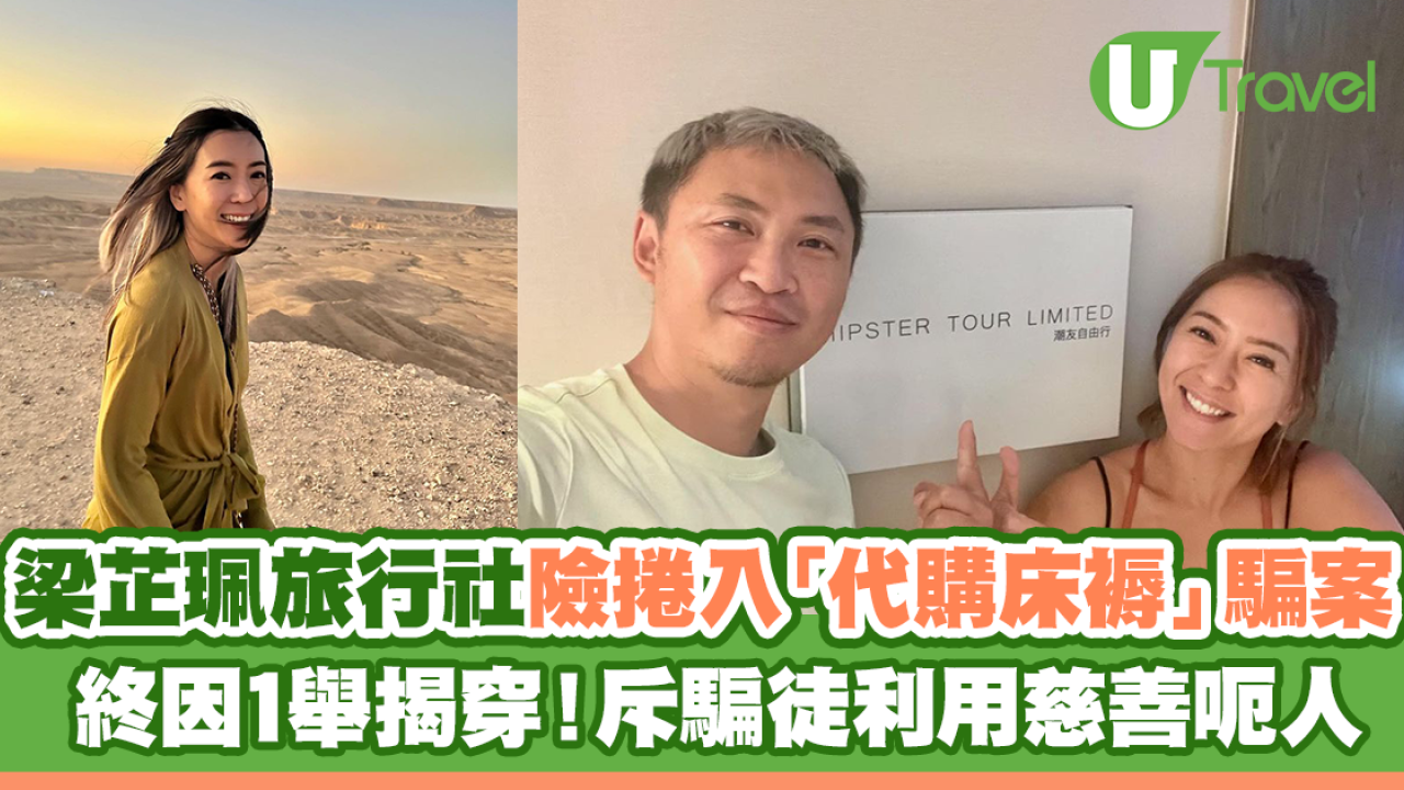 梁芷珮旅行社險捲入「代購床褥」騙案 終因1舉揭穿！斥騙徒利用慈善呃人