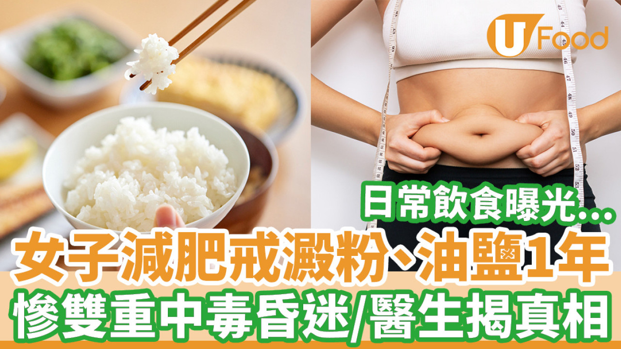 60歲婦減肥戒澱粉、油鹽1年 慘雙重中毒昏迷/醫生揭原因