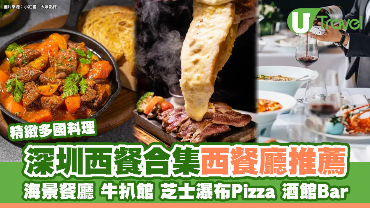 深圳西餐合集｜逾20間西餐廳推介 海景餐廳/牛排館/芝士瀑布Pizza