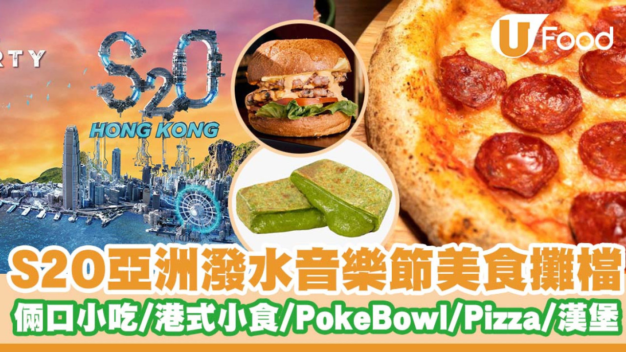 S2O亞洲潑水音樂節美食攤檔   倆口小吃／香料案內所／Poke Bowl／Pizza／漢堡