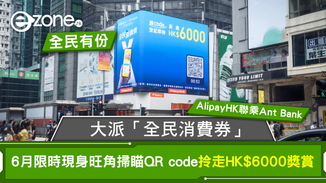 AlipayHK及Ant Bank聯手派「全民消費券」6月限時現身旺角掃瞄QR code拎走HK$6000獎賞