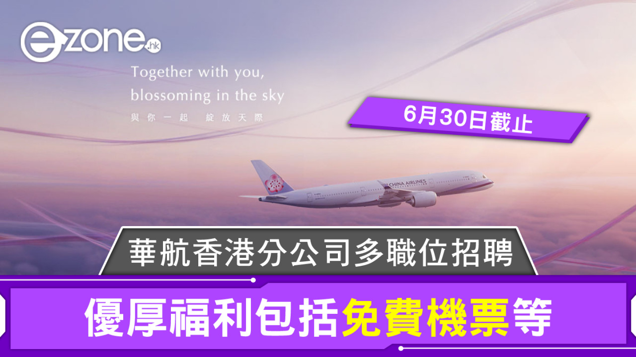 中華航空香港分公司多職位招聘！優厚福利包括免費機票等