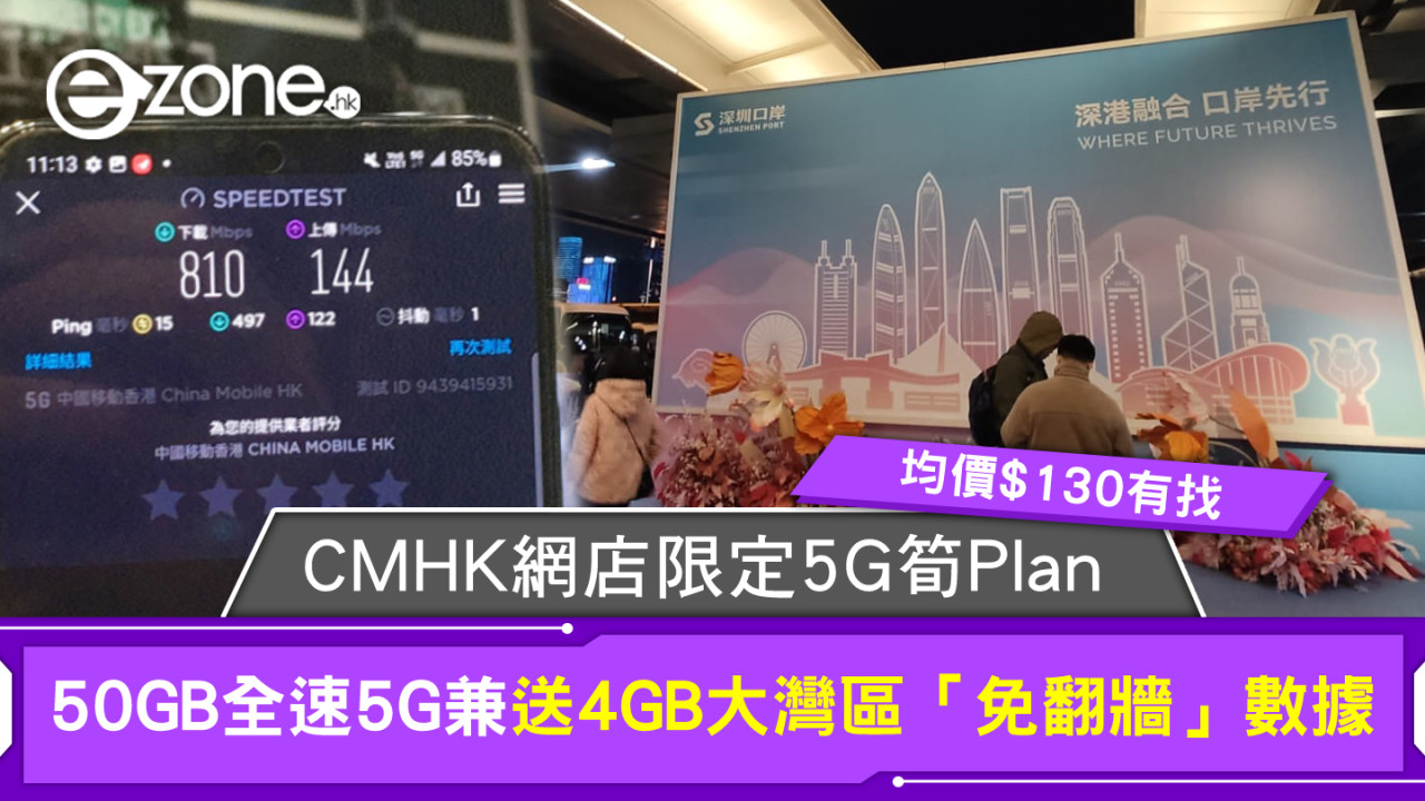 CMHK網店限定5G筍Plan送6個月月費！50GB全速5G兼送4GB大灣區「免翻牆」數據均價$130有找