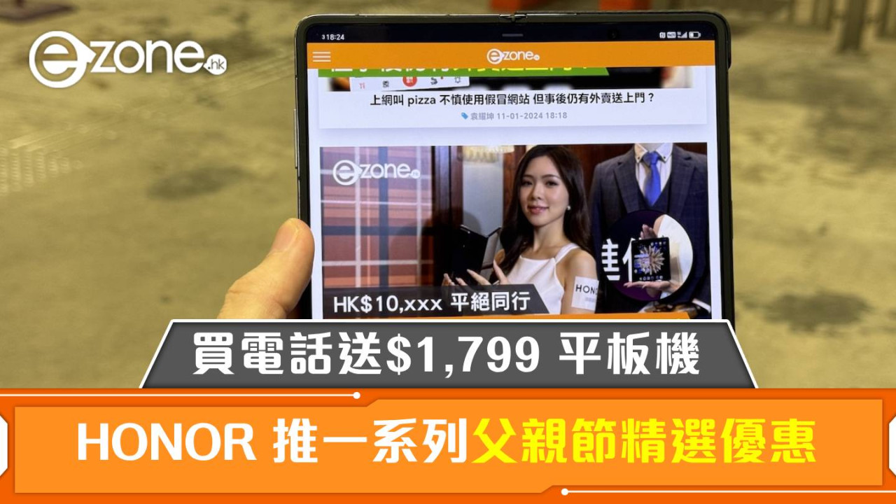 HONOR 推一系列父親節精選優惠！買電話送價值 HK$1,799 平板機