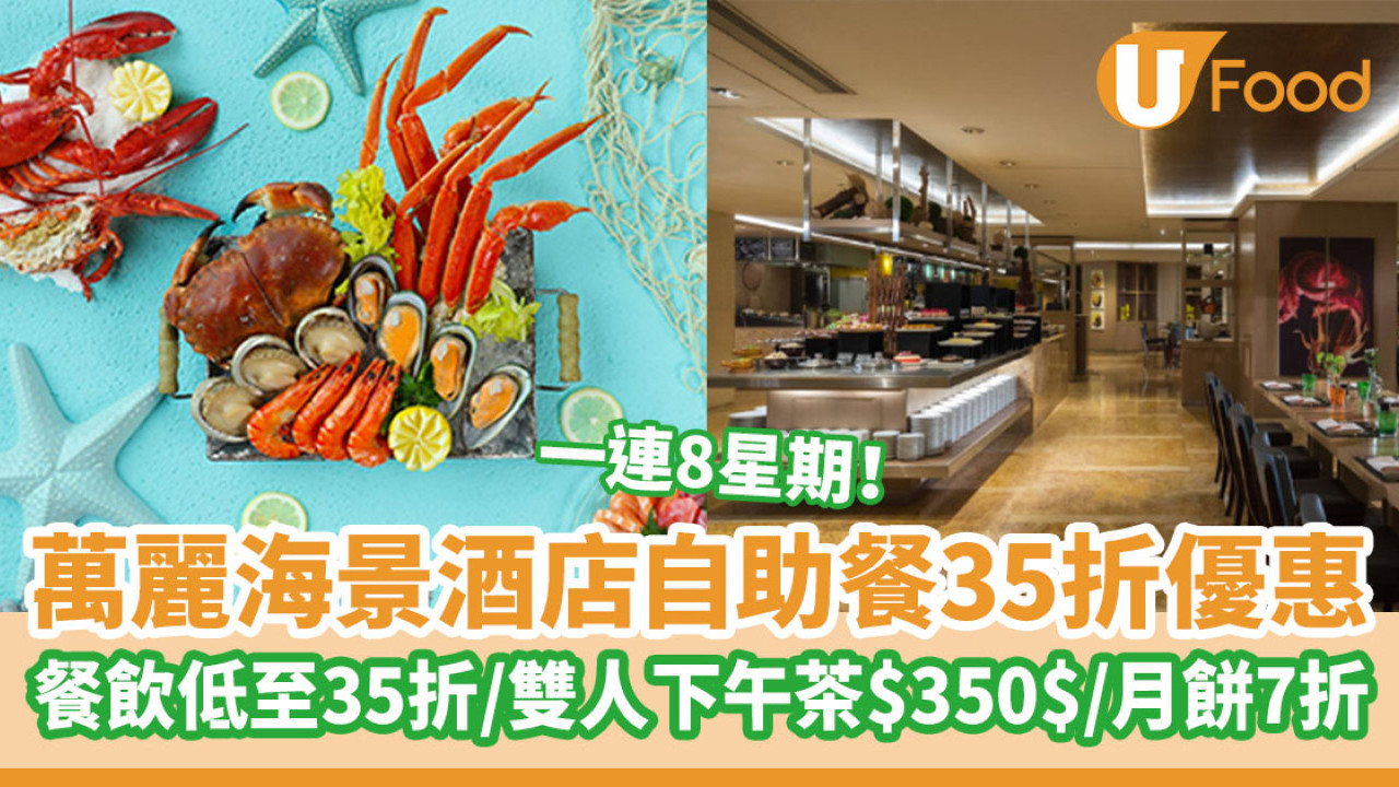 萬麗海景酒店自助餐35折優惠 一連8個星期！餐飲低至35折／雙人下午茶$350／粵菜$35／月餅7折
