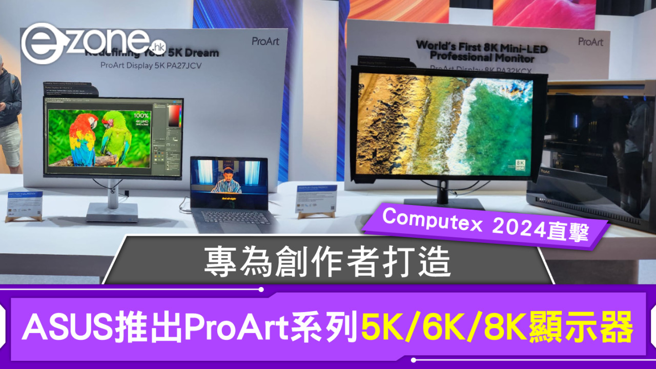 Computex 2024｜ASUS專為創作者打造ProArt系列5K、6K和8K顯示器