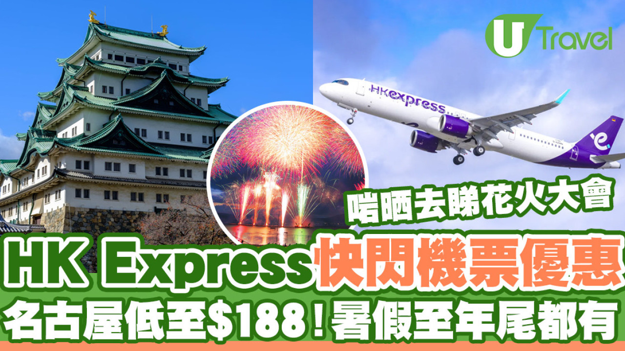 HK Express快閃日本機票優惠！直飛名古屋低至$188起