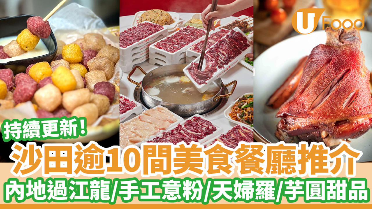 逾10間沙田美食推介｜馳名沙田大排檔／內地過江龍／手工意粉／沙田甜品糖水店