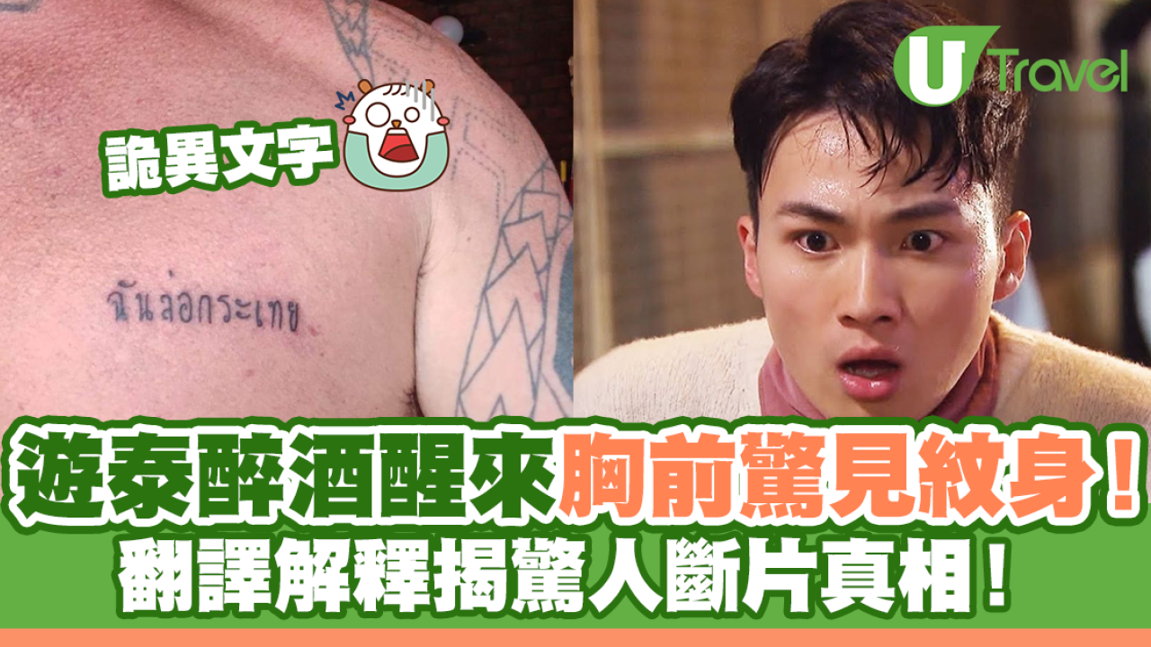 遊泰飲醉酒醒來胸前驚見文字紋身！翻譯解釋揭驚人斷片真相！
