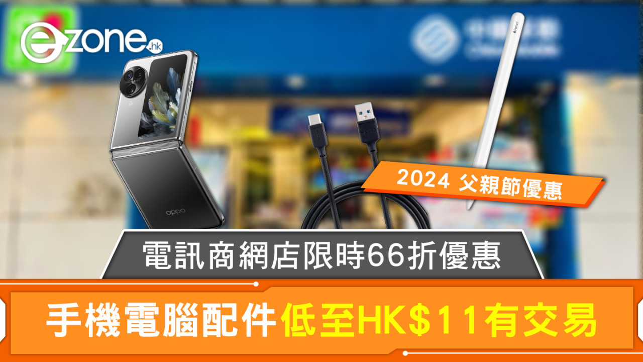 2024 父親節優惠｜電訊商網店限時66折優惠 手機電腦配件低至 HK$11 有交易