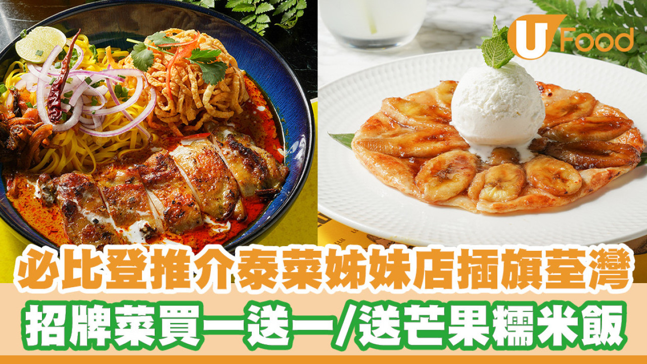 必比登推介泰菜全新姊妹店插旗荃灣西！新張優惠招牌金麵買一送一／送芒果糯米飯／$98無限暢飲