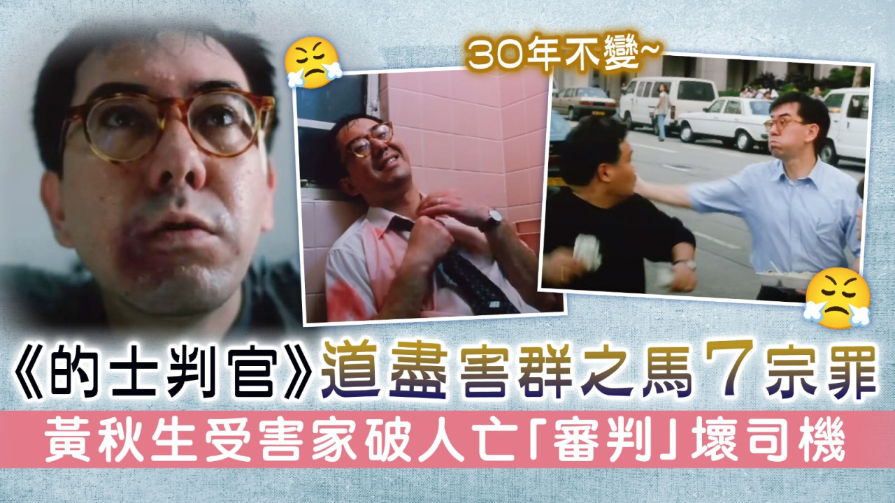 31年不變丨《的士判官》翻hit道盡害群之馬7宗罪 黃秋生受害家破人亡「審判」壞司機 | UHK 港生活
