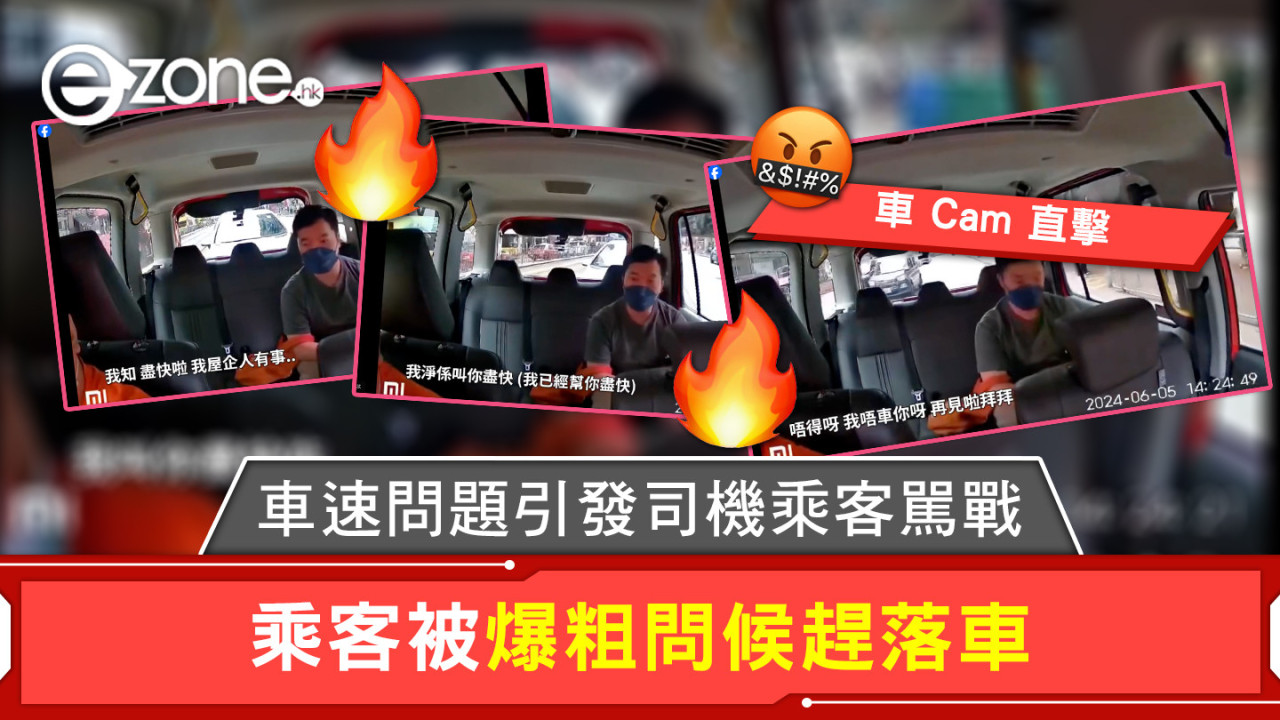 車 Cam 直擊｜車速問題引發司機乘客駡戰 乘客被爆粗問候趕落車