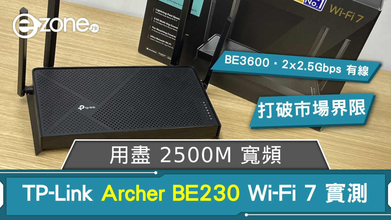 全港最平 Wi-Fi 7 -  TP-Link Archer BE230 用盡 2500M 寬頻！BE3600 加 2x 2.5Gbps 有線‧打破市場界限！