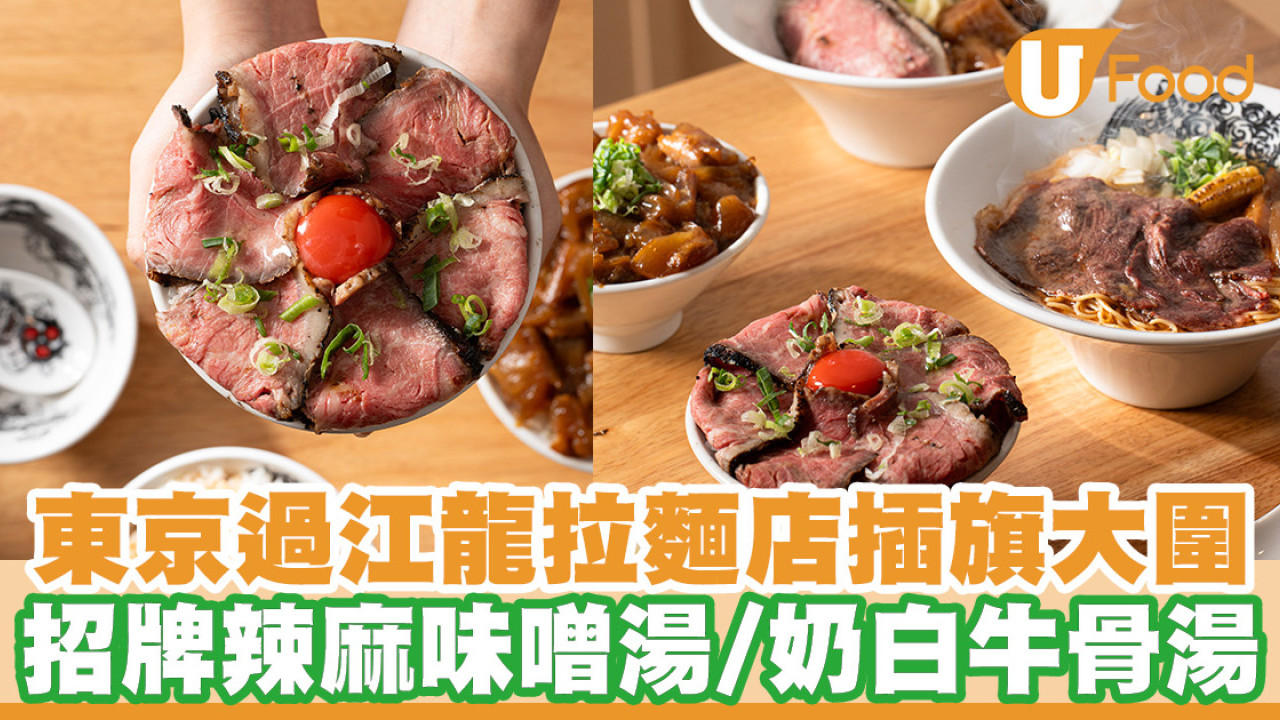 東京過江龍拉麵店插旗大圍！一次過試到辣麻味噌湯底+奶白牛骨湯底／厚切叉燒飯