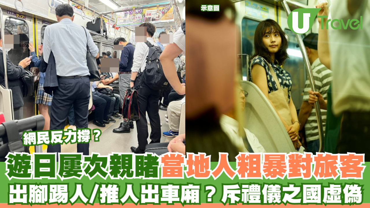 遊日本地鐵屢次親睹當地人粗暴對旅客  出腳踢人/推人出車廂？斥禮儀之國偽善虛偽