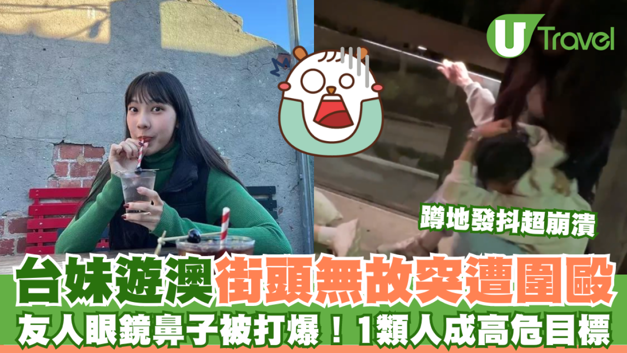 台妹遊澳街頭無故突遭圍毆狂打後腦 崩潰：感受到世界可怕/1類人成高危目標