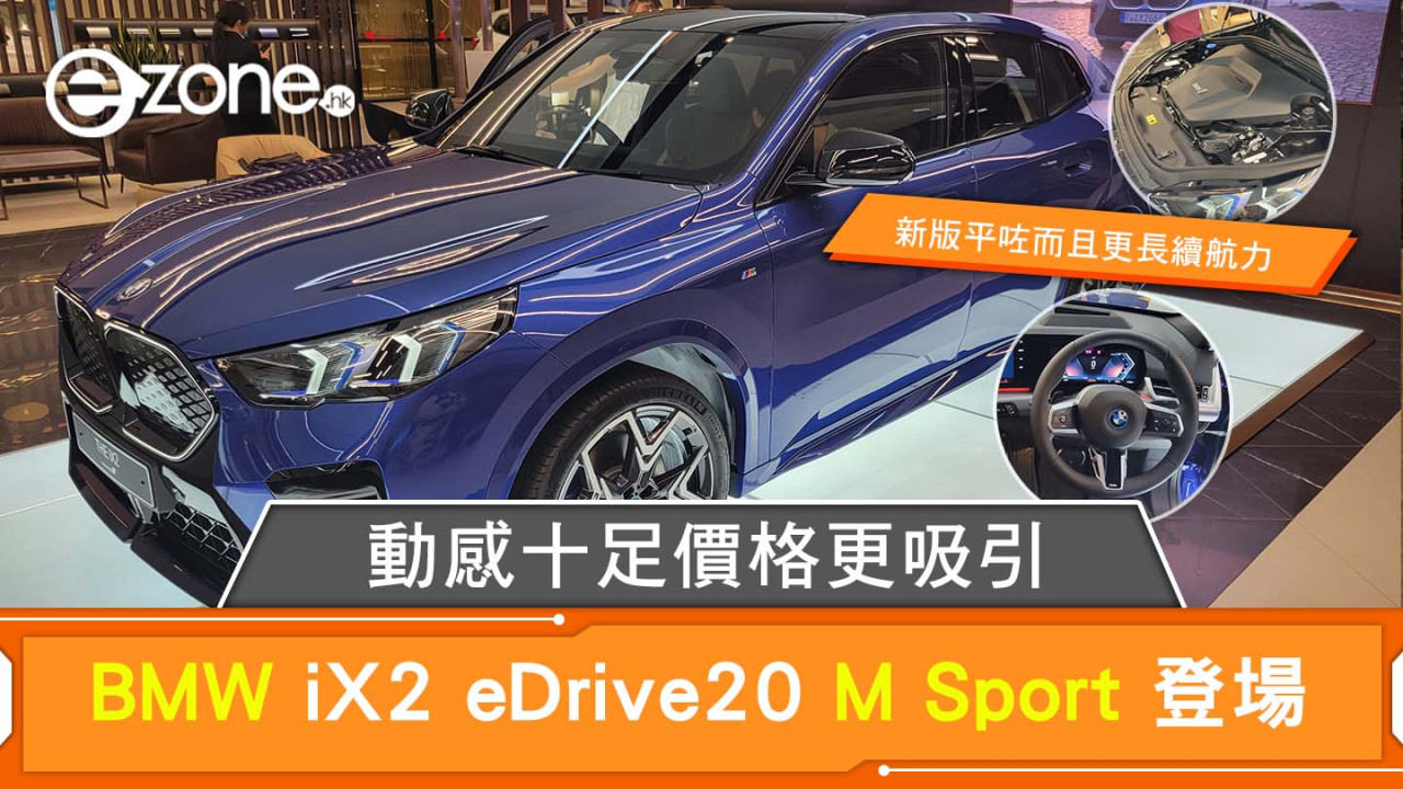 BMW iX2 eDrive20 M Sport 登場 動感十足價格更吸引