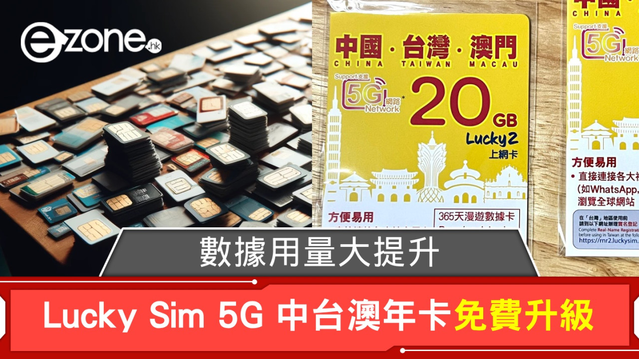 Lucky Sim 中台澳 5G 年卡免費升級！數據用量大提升！