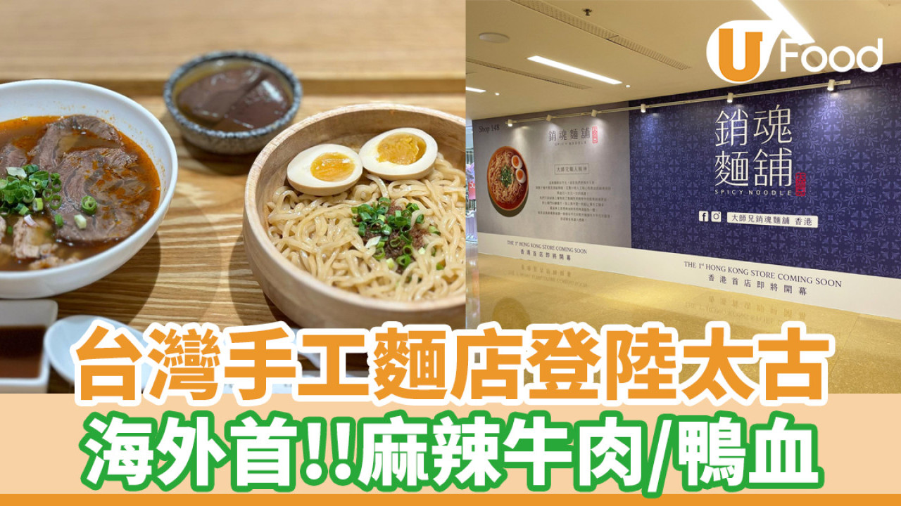 台灣手工麵店大師兄銷魂麵舖登陸太古！海外首店／麻辣牛肉鴨血